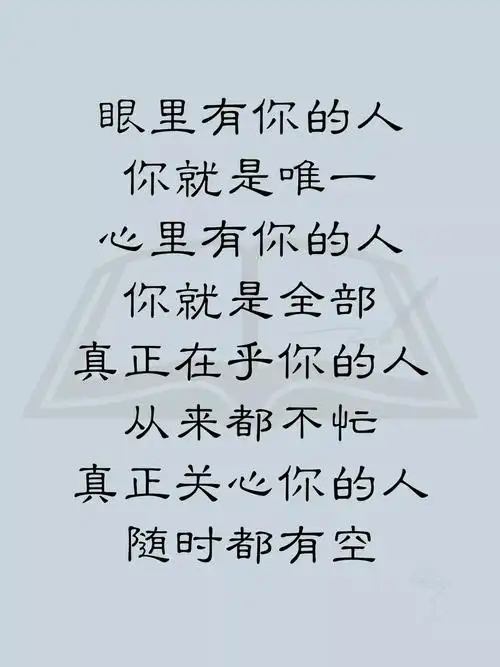 眼里有你的人,你就是唯一,心里有你的人,你就是全部