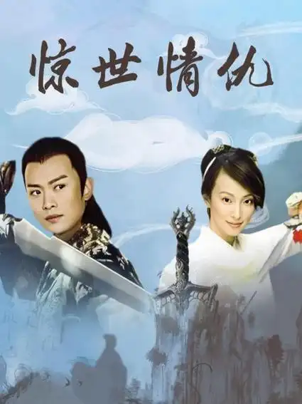 《惊世情仇》20集全—中国—电视剧—优酷网,视频高清在线观看—又名