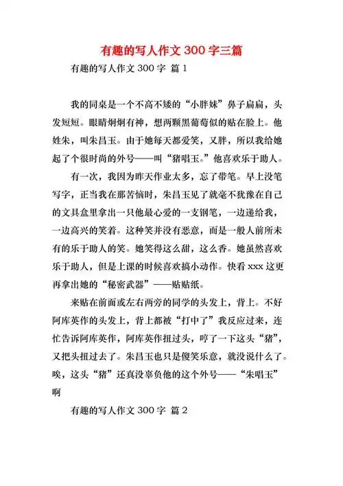 有趣的写人作文300字三篇