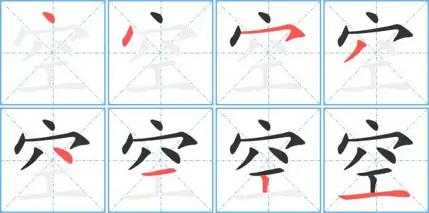空的艺术字 空头像图片 空的笔顺 空字组词_艺术字网