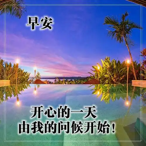 早上好的问候美句有哪些早上问候语大全