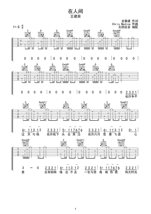 王建房 在人间 吉他谱 g调指法g调六线吉他谱-虫虫吉他谱免费下载