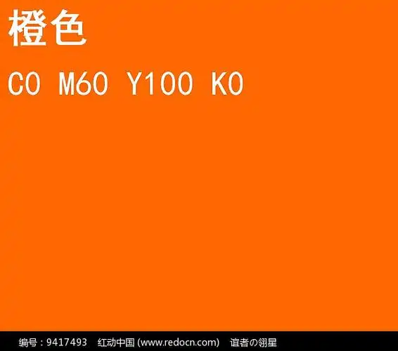 橙色cmyk颜色值