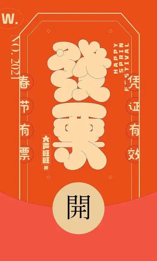 发票版红包封面设计