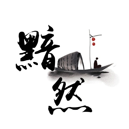 水墨小船古风头像