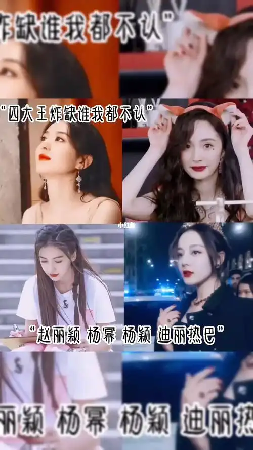 杨幂 #迪丽热巴 #赵丽颖_迪丽热巴_杨幂_赵丽颖_杨颖_四大王炸_娱乐