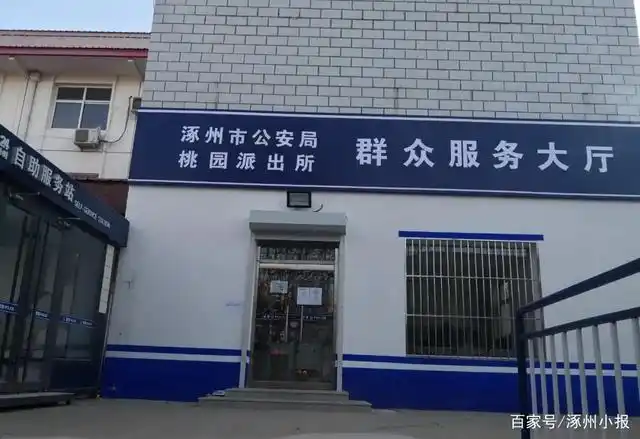 涿州三个派出所搬迁!千万别跑错!