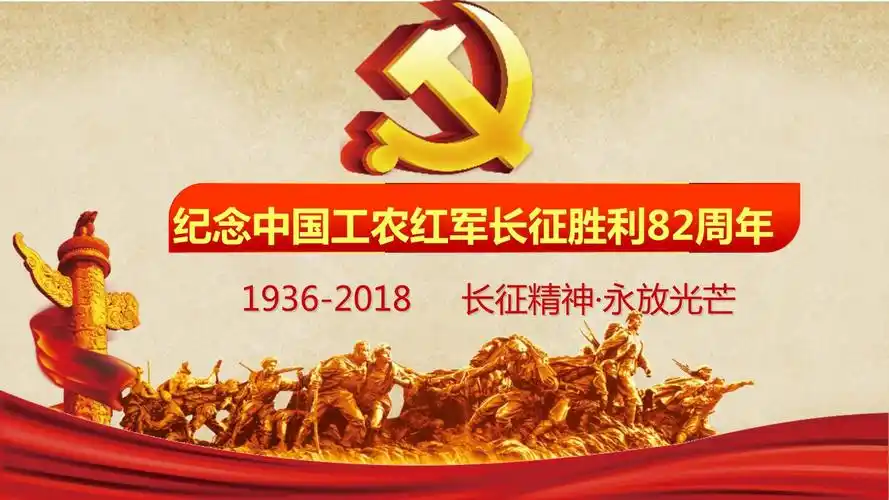 为纪念长征胜利82周年ppt课件