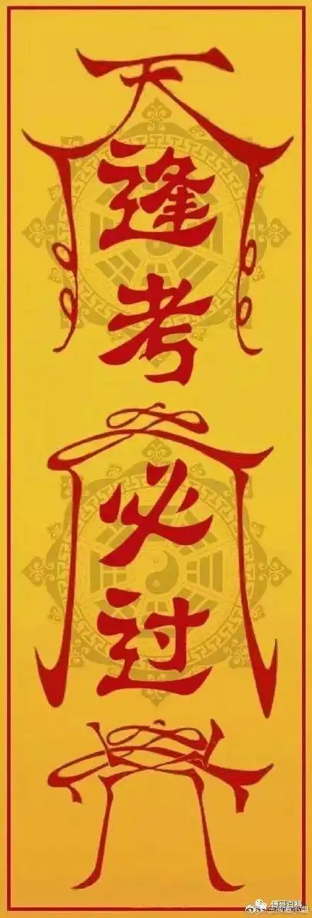 期末考必过符送给我最爱的你们