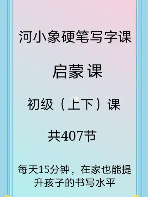 河小象写字课