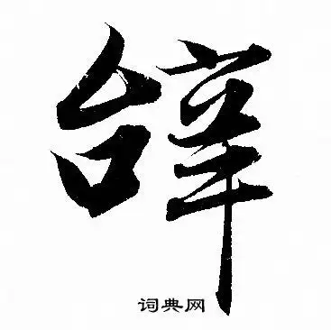 辞行书怎么写好看辞字的行书书法写法辞毛笔行书书法欣赏