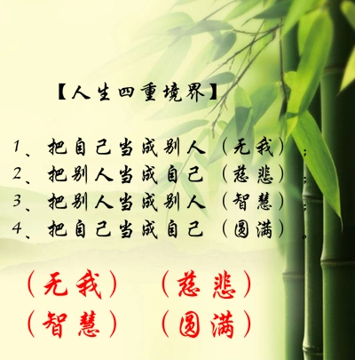 【人生四重境界】 1,把自己当成别人(无我); 2,把别人当成自己(慈悲)