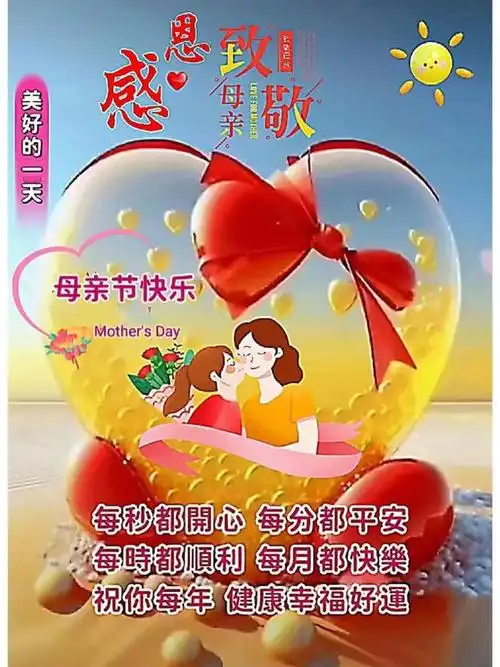 祝福妈妈非常温馨的图片带字祝福,感恩母亲祝福暖心问候祝福语大全