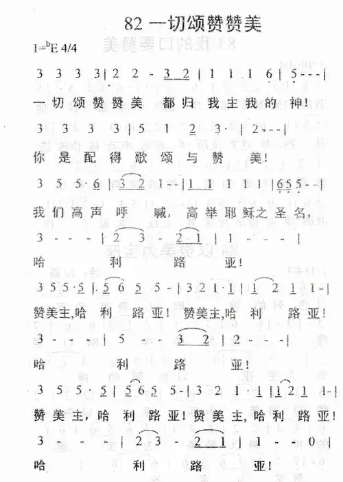 第82首一切颂赞赞美