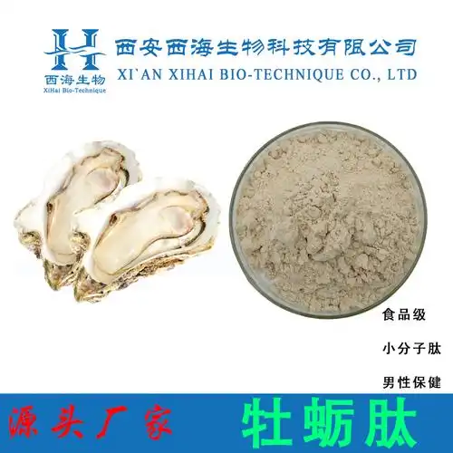 牡蛎肽98% 牡蛎低聚肽 牡蛎提取物 100克/袋 厂家销售西海生物