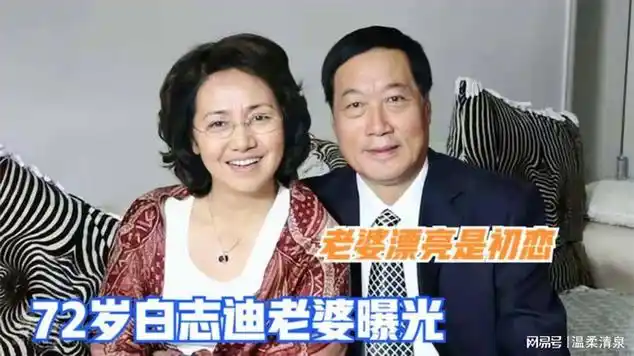 老戏骨白志迪妻子曝光:长相惊艳还是初恋,王为念一脸不相信|爱情最