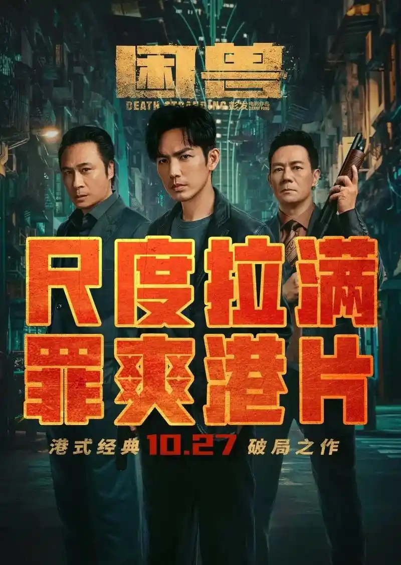 电影《困兽》10月27日上映已开始预售.钟汉良与吴镇宇,张兆 - 抖音