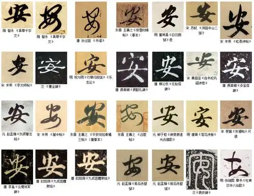 "安"的繁体字怎么写