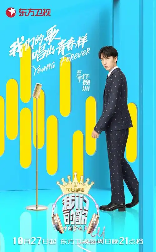 我们的歌 第一季 海报