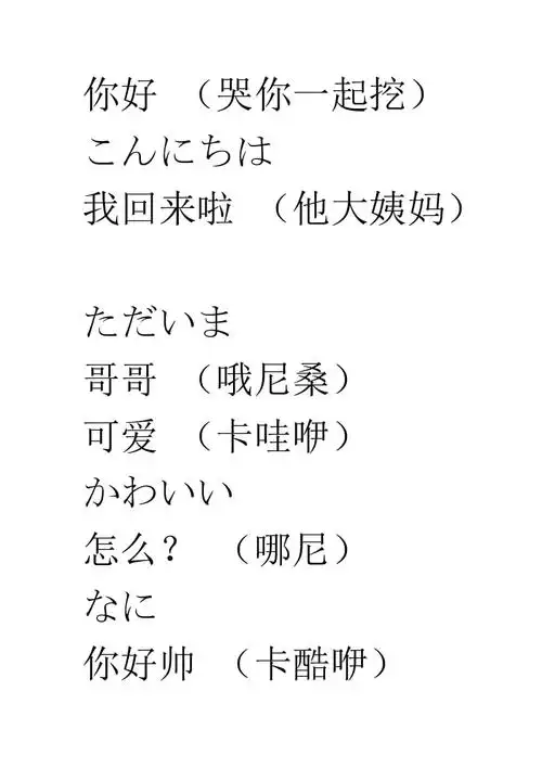 常见日语日常用语中日对照汉语谐音