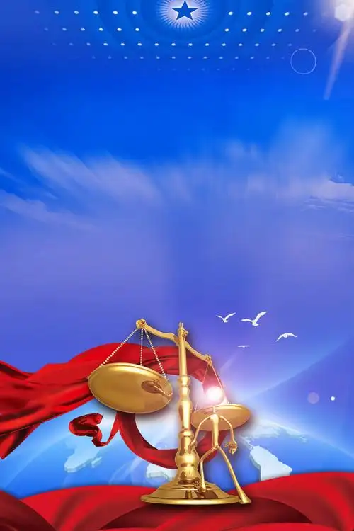 法律讲堂海报背景免抠素材免费下载_觅元素51yuansu.com