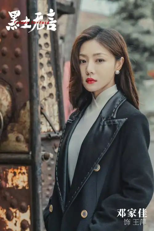 邓家佳超话#邓家佳黑土无言#叮咚90随机掉落一组萍姐@邓家佳剧照,请