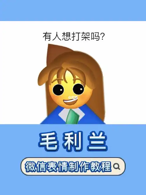 名侦探柯南毛利兰微信自制表情包教程#微信制作表情包  #微信原创表情