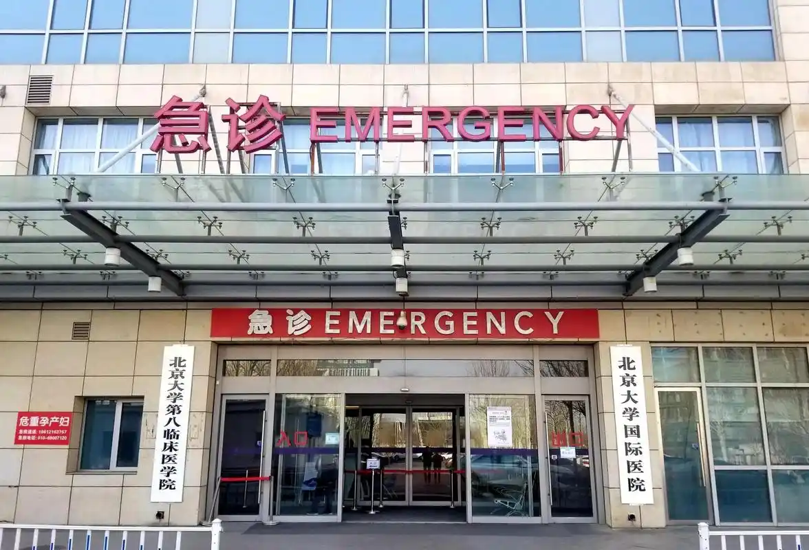 北京大学国际医院(三级).