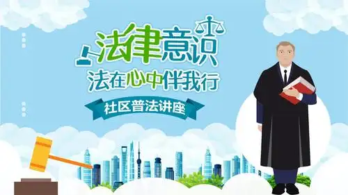 提升法律意识社区普法讲座课件.pptx 36页