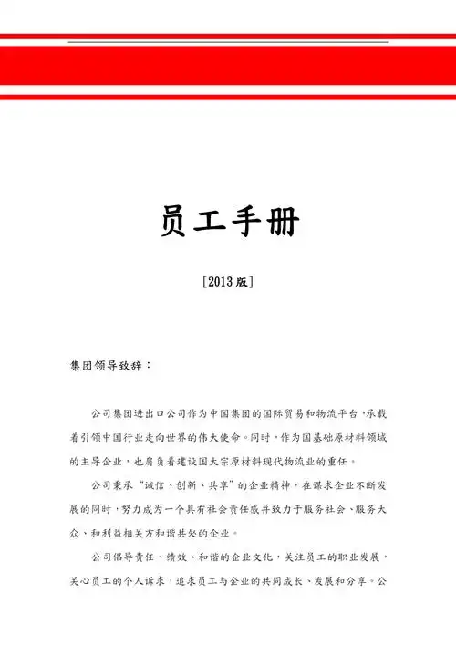 最新版员工手册范本_第1页