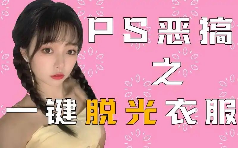 【ps恶搞教程】第三集 一键去衣服