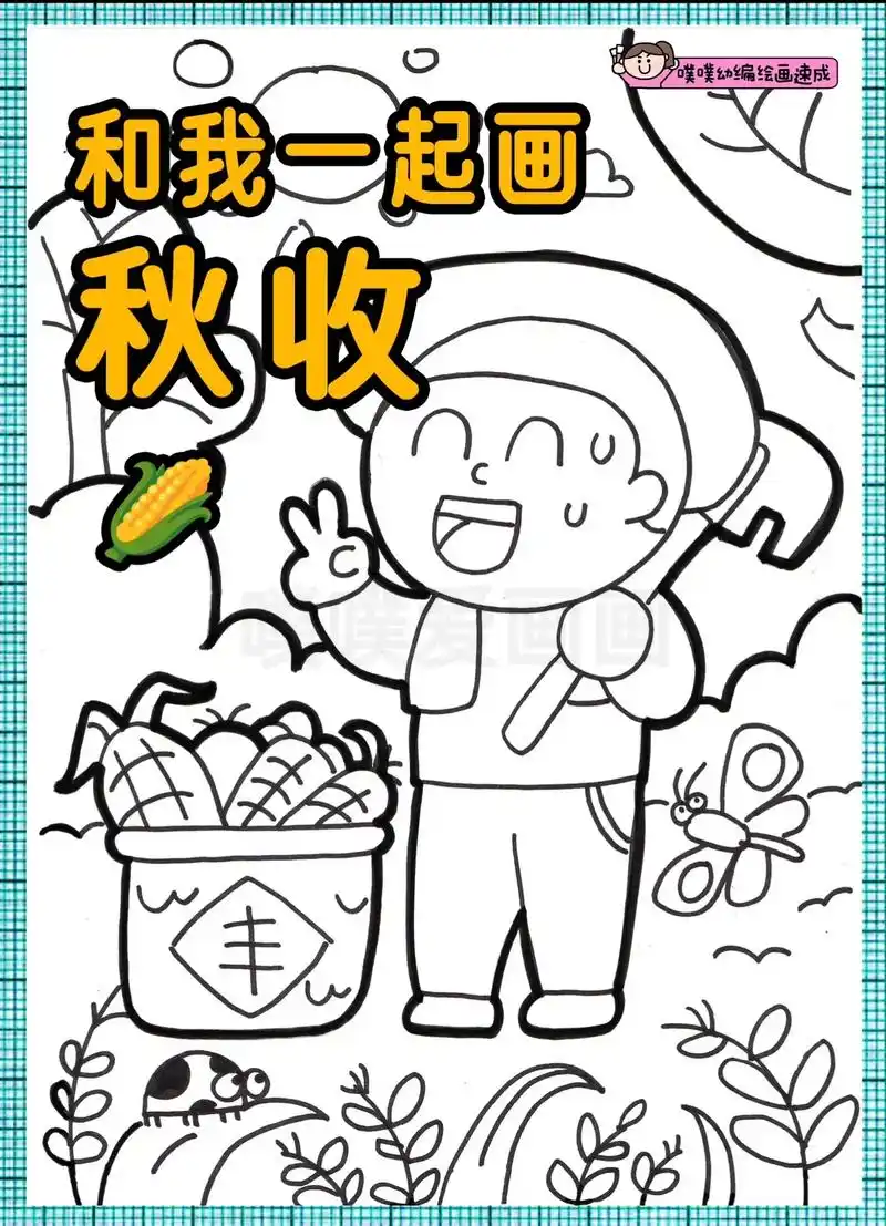 《秋收》主题画,左滑看步骤图.99幼编面试绘画必备主题,可根 - 抖音