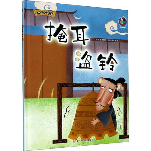 掩耳盗铃 幼儿图书 绘本 早教书 儿童书籍 图书