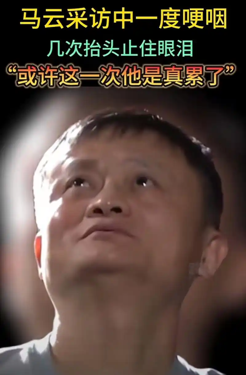 马云采访一度哽咽,其实这情况他也不"冤" #马云的功与过,现在你对此有
