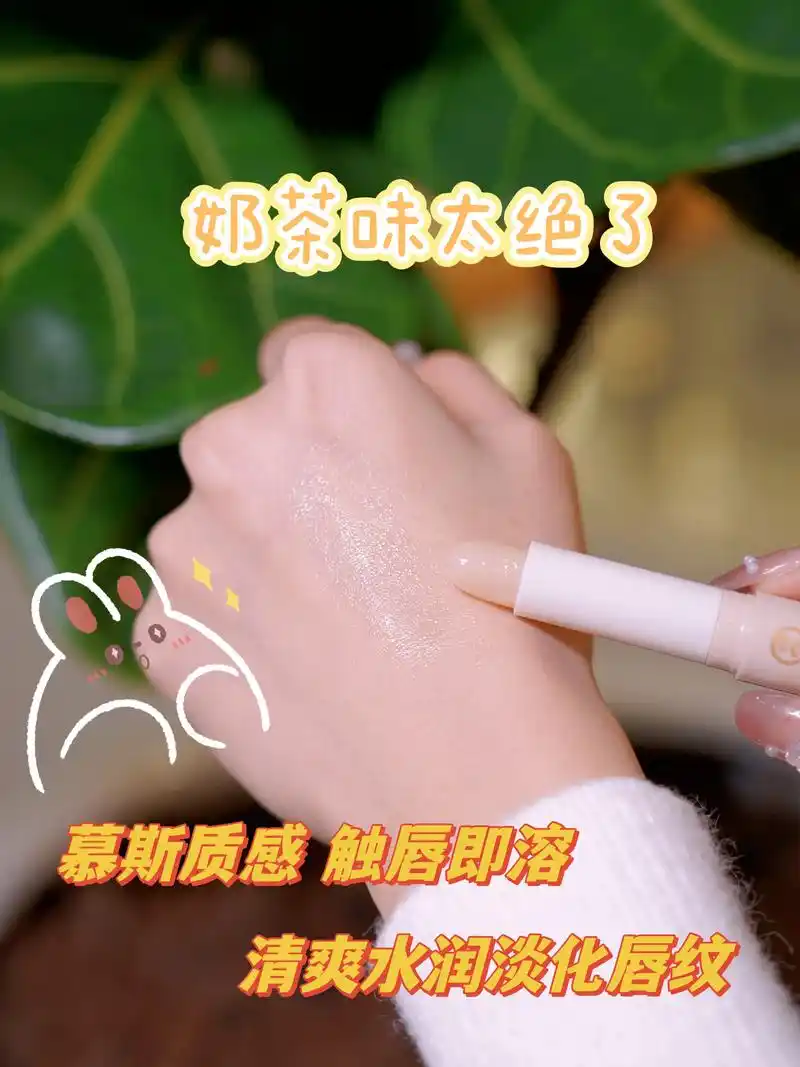 奶茶味润唇膏让打工人欲罢不能~.打工人戒掉了最爱的奶茶,想要 - 抖音