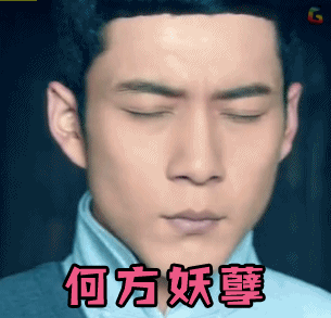 无心法师2gif第一集gif网剧gifsoogifgifsoogif出品gif何方妖孽gif在