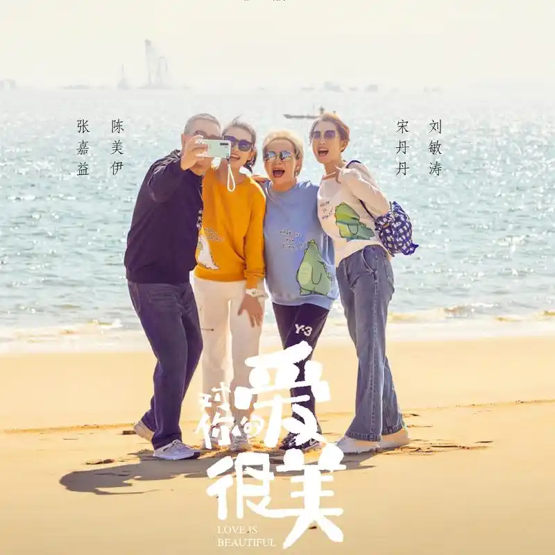 《对你的爱很美》定档:张嘉益刘敏涛闪婚,替沙溢养闺女20年