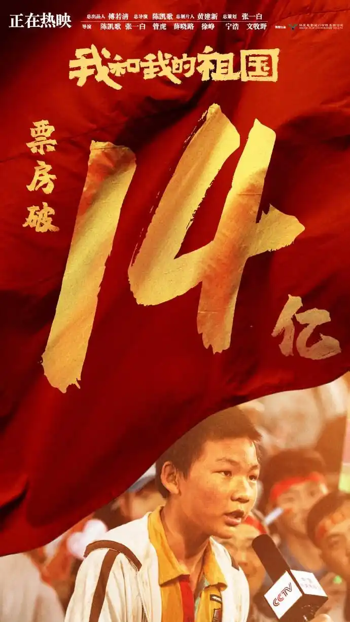 电影《我和我的祖国》票房破14亿,国产影片猫眼评分影史第一