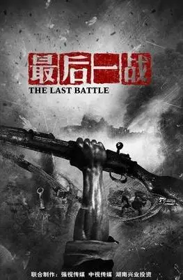 最后一战