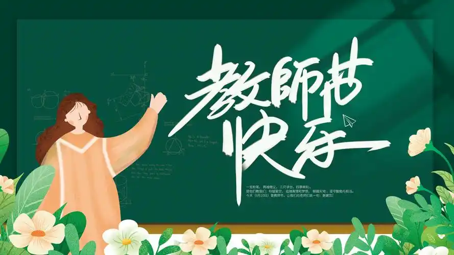 教师节感恩老师图片