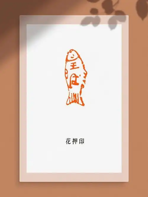 古代印章选摘文马士达