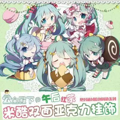 [闪购] 【绝对萌域】 初音未来 v家公主殿下 米酷甜品点心 亚克力挂饰