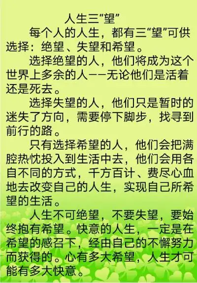 人生三「望」每个人的人生,都有三"望"可供选择:绝望,失望和希望.