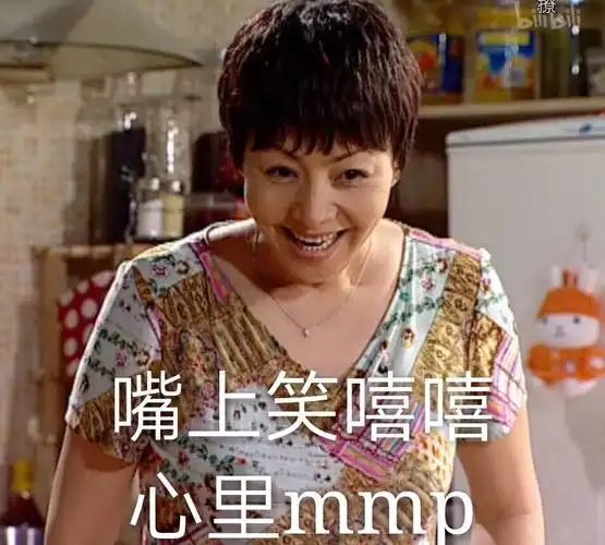 嘴上笑嘻嘻,心里 mmp(家有儿女宋丹丹)