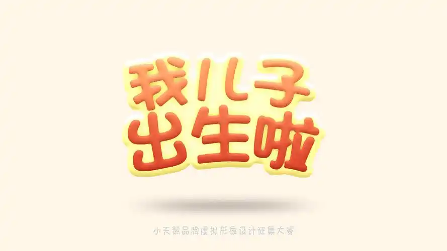 我的儿子出生啦!