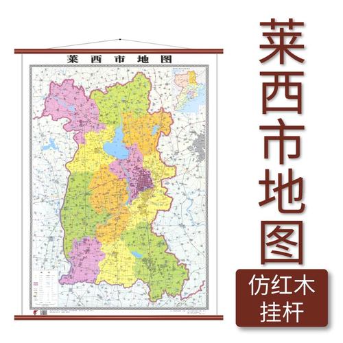 莱西市地图 仿红木挂杆 1.1×0.8米 覆膜防水 山东省地图出版社