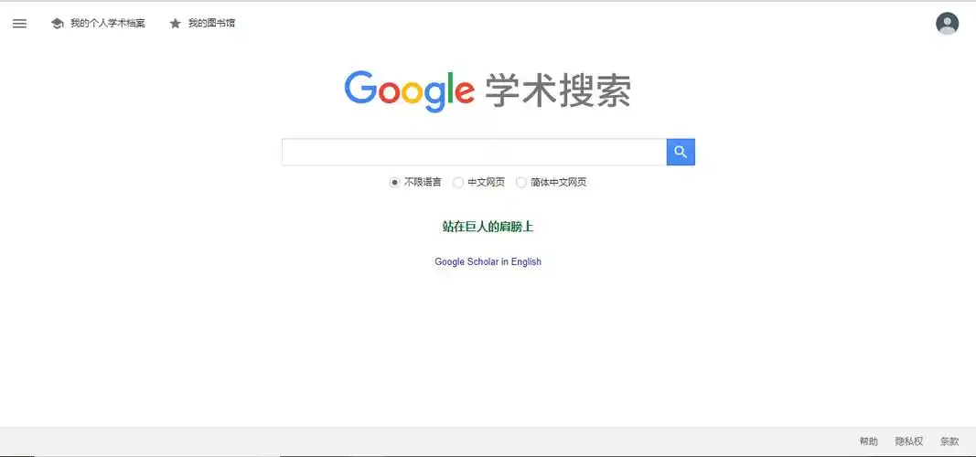 google学术的使用指南