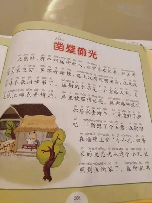 6,学习成语故事巜凿壁偷光》