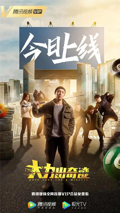 电影《大力出奇迹》今日腾讯视频独家首播 超燃开启黑色喜剧笑爽体验