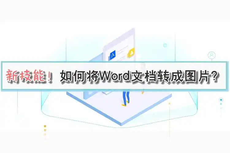 新技能如何将word文档转成图片江下办公